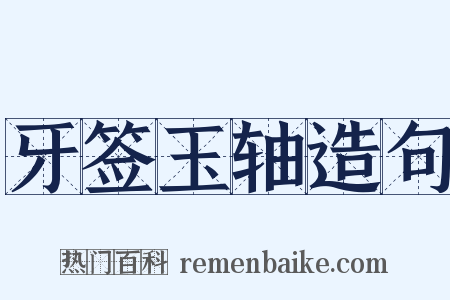 牙签玉轴造句是什么意思的图片